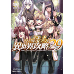 【STORE限定特典付き】ガルドコミックス「ひとりぼっちの異世界攻略 29」