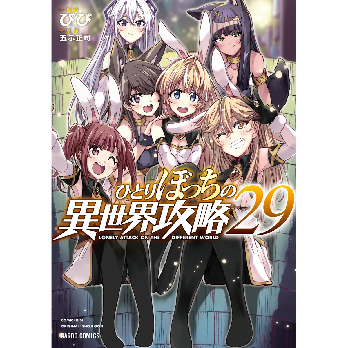 【STORE限定特典付き】ガルドコミックス「ひとりぼっちの異世界攻略 29」