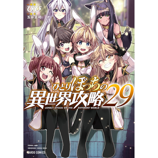 【STORE限定特典付き】ガルドコミックス「ひとりぼっちの異世界攻略 29」