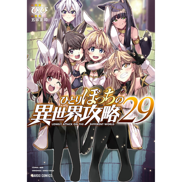 【STORE限定特典付き】ガルドコミックス「ひとりぼっちの異世界攻略 29」