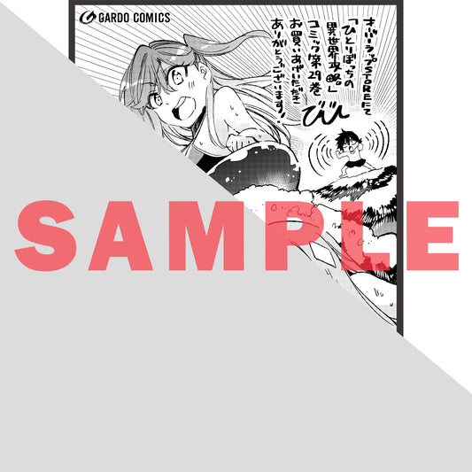 【STORE限定特典付き】ガルドコミックス「ひとりぼっちの異世界攻略 29」