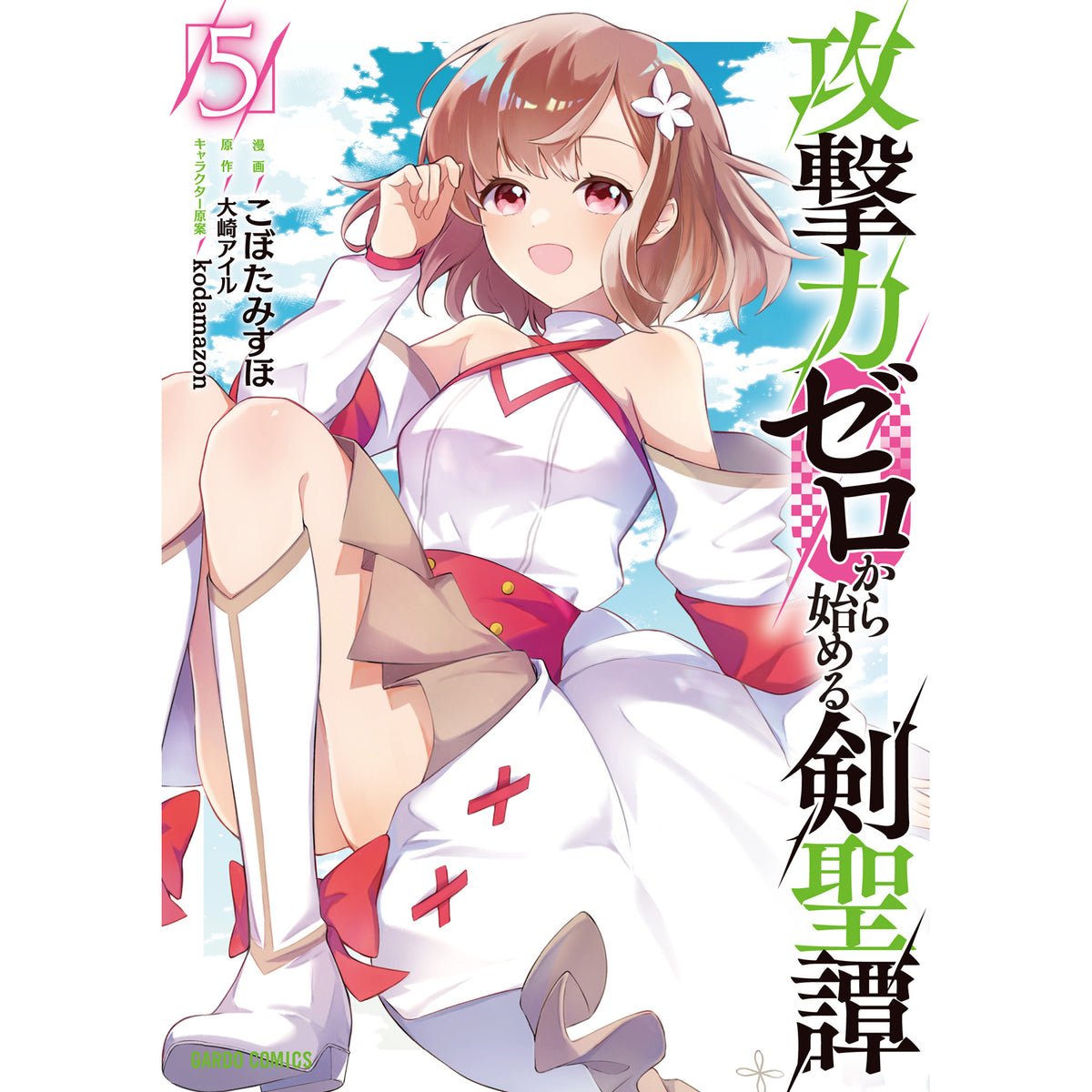 【STORE限定特典付き】ガルドコミックス「攻撃力ゼロから始める剣聖譚 5」