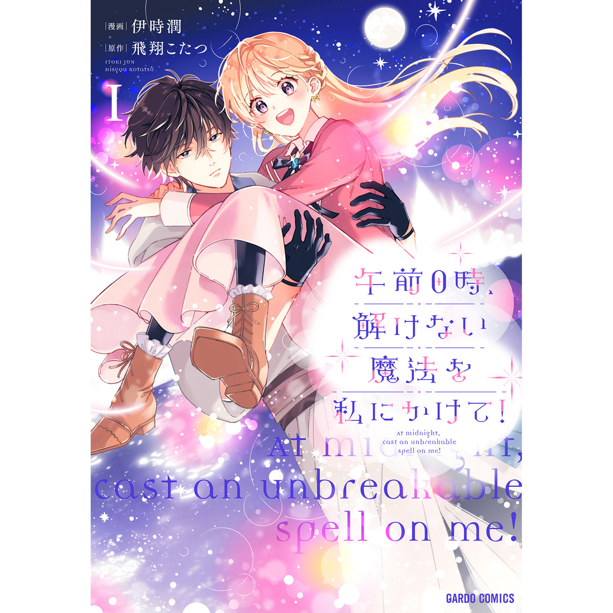 【STORE限定特典付き】ガルドコミックス「午前0時、解けない魔法を私にかけて！ 1」