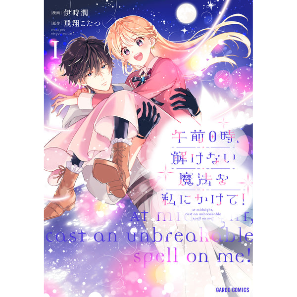 【STORE限定特典付き】ガルドコミックス「午前0時、解けない魔法を私にかけて！ 1」