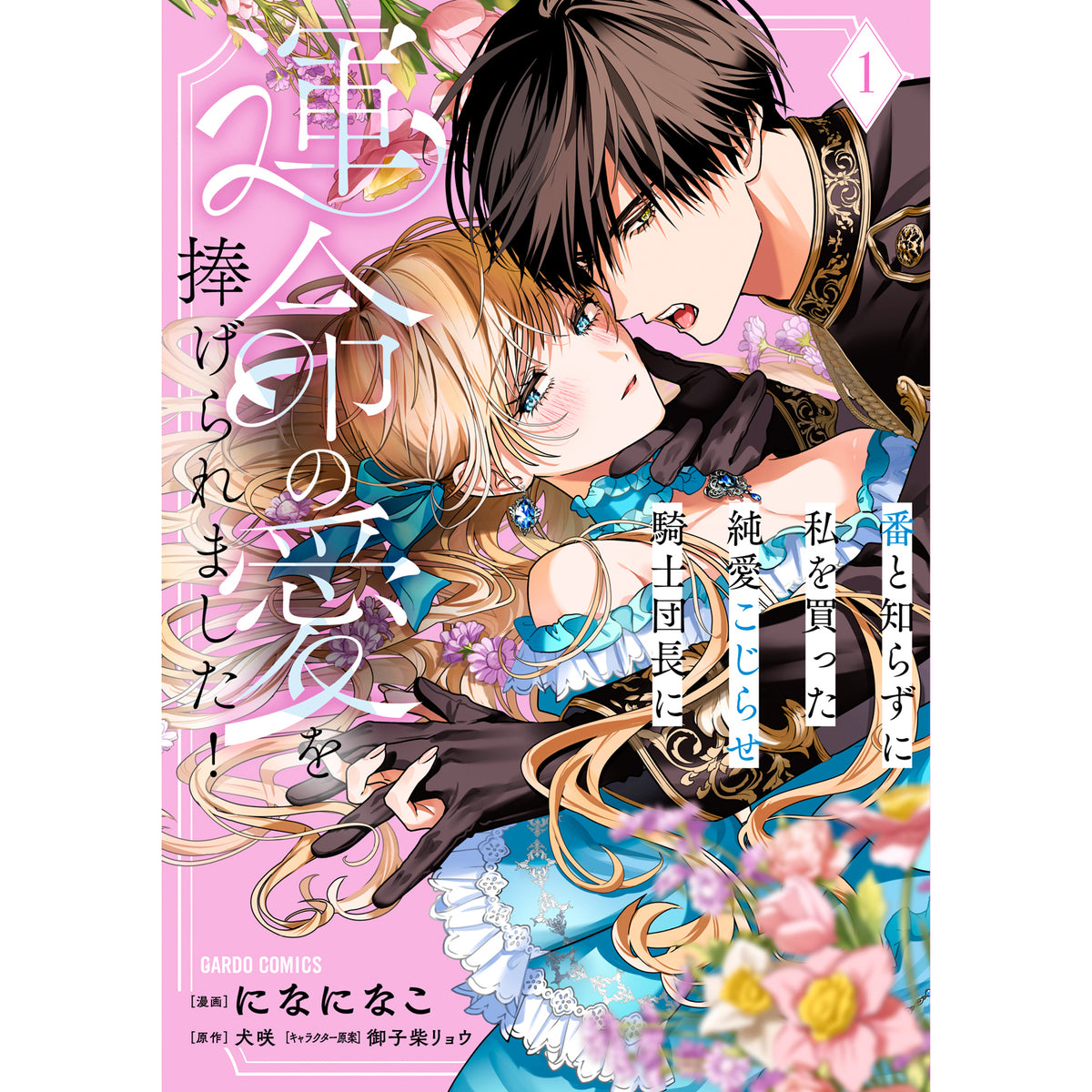 【STORE限定特典付き】ガルドコミックス「番と知らずに私を買った純愛こじらせ騎士団長に運命の愛を捧げられました！ 1」