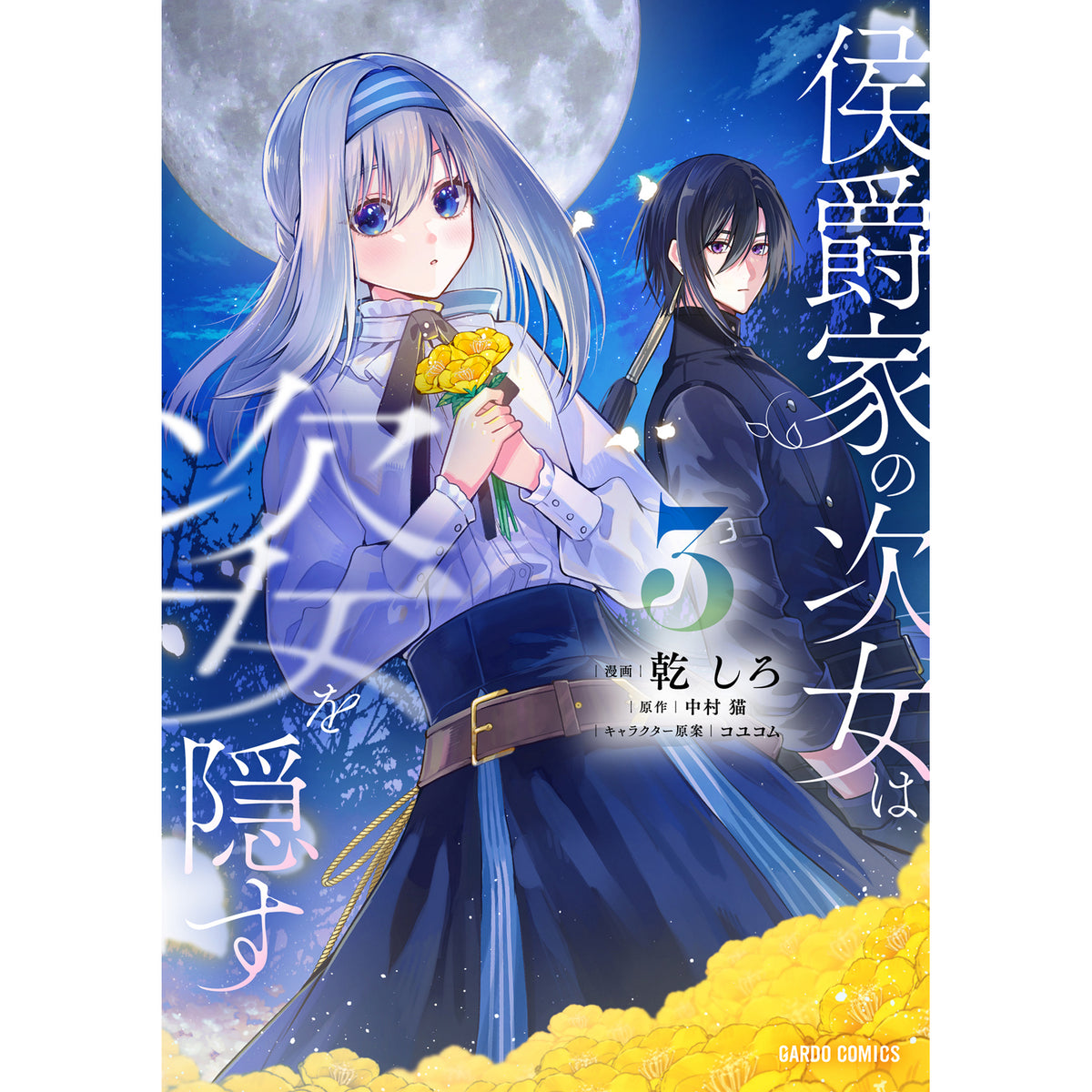 【STORE限定特典付き】ガルドコミックス「侯爵家の次女は姿を隠す 3」