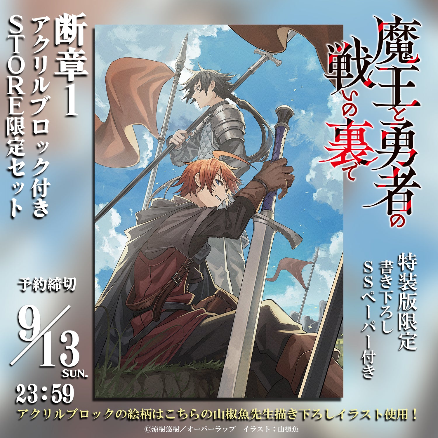 【STORE限定】【描き下ろし】オーバーラップ文庫「魔王と勇者の戦いの裏で 断章１」アクリルブロック付きSTORE限定セット