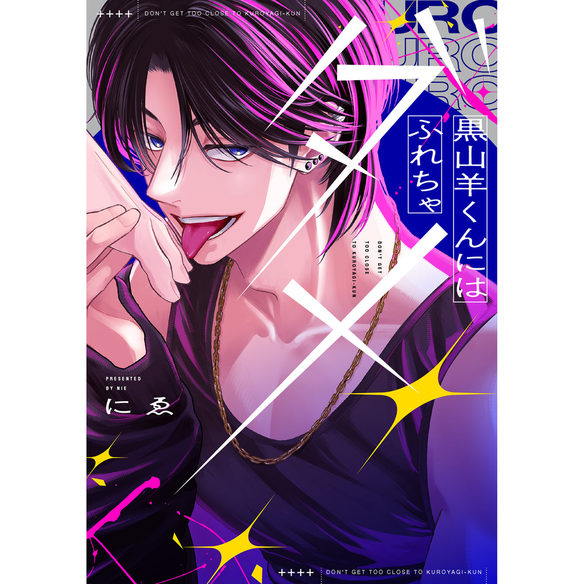 【特典付き】リキューレコミックス「黒山羊くんにはふれちゃダメ」