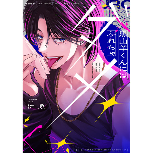 【特典付き】リキューレコミックス「黒山羊くんにはふれちゃダメ」