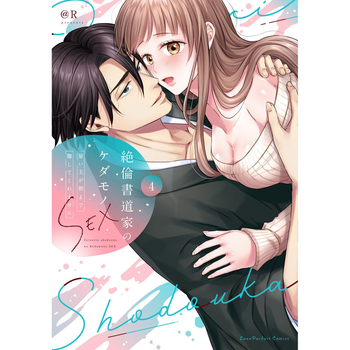 【特典付き】ラブパルフェコミックス「絶倫書道家のケダモノSEX　～雇い主が朝まで離してくれません 4」