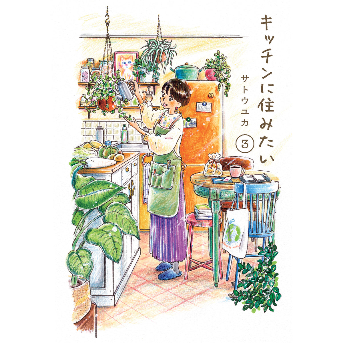 はちみつコミックエッセイ「キッチンに住みたい 3」