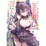 【STORE限定特典付き】オーバーラップ文庫「釣り合いが取れるわけない王女様になぜか気に入られて外堀を埋められています 1」