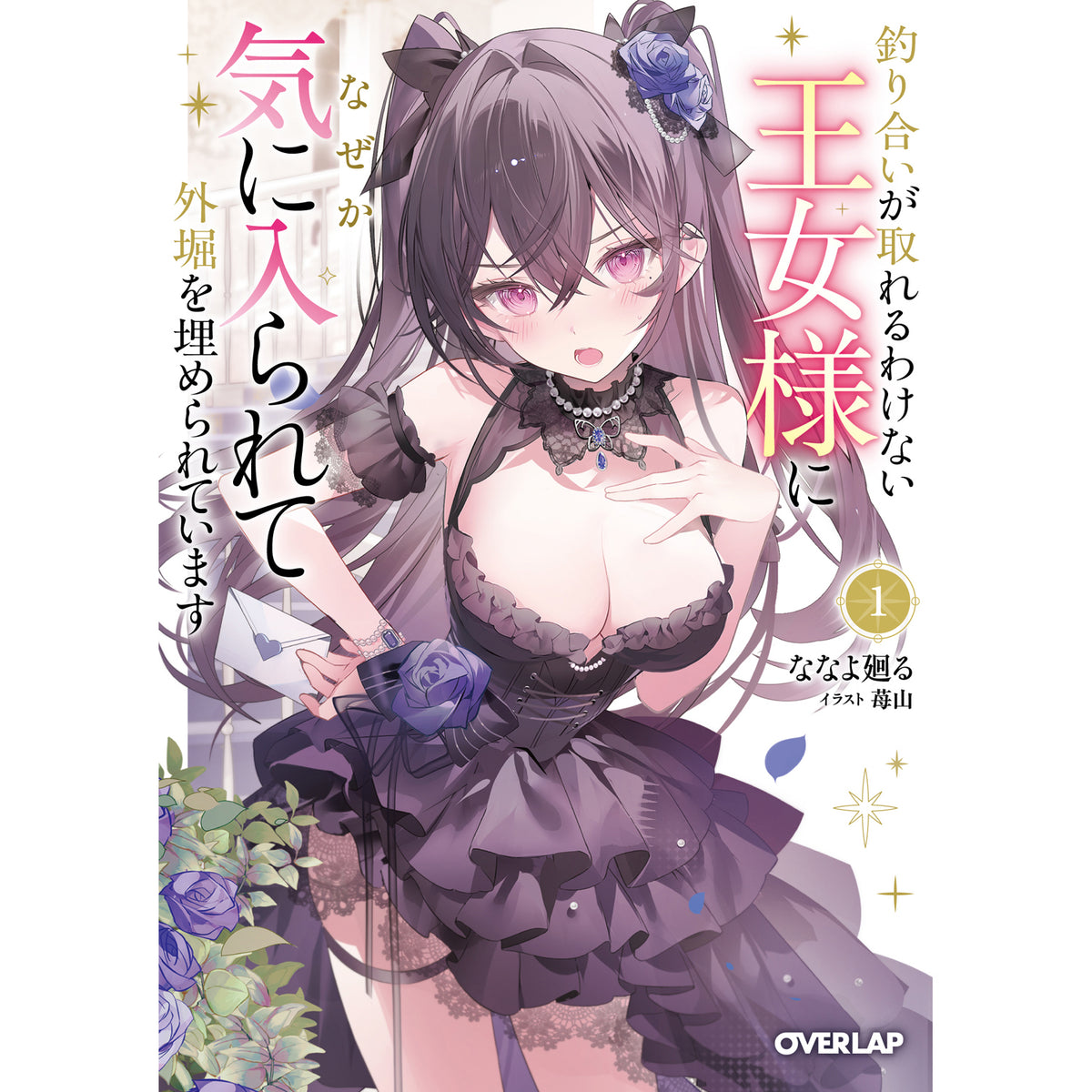【STORE限定特典付き】オーバーラップ文庫「釣り合いが取れるわけない王女様になぜか気に入られて外堀を埋められています 1」