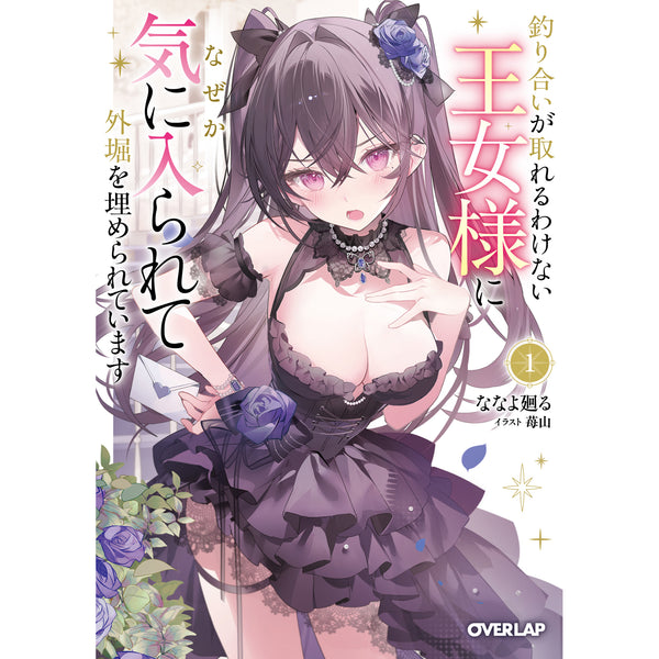 【STORE限定特典付き】オーバーラップ文庫「釣り合いが取れるわけない王女様になぜか気に入られて外堀を埋められています 1」