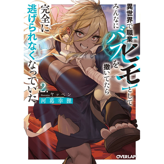 【STORE限定特典付き】オーバーラップ文庫「異世界で職業【ヒモ】としてみんなにバフを撒いてたら完全に逃げられなくなっていた 2」