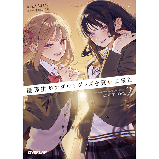 【STORE限定特典付き】オーバーラップ文庫「優等生がアダルトグッズを買いに来た 2」