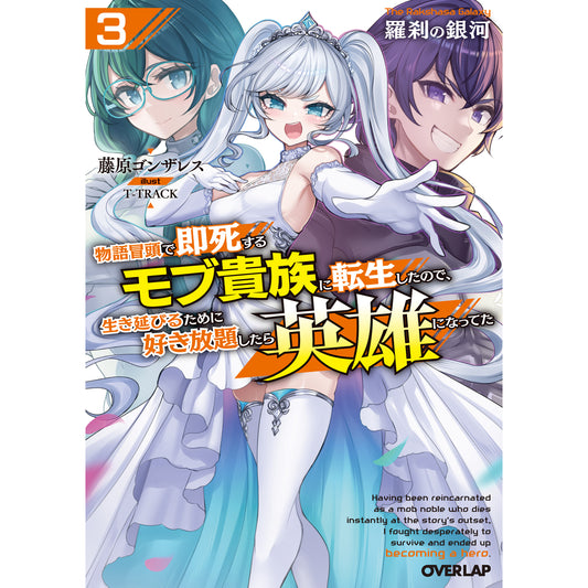 【STORE限定特典付き】オーバーラップ文庫「羅刹の銀河 3　～物語冒頭で即死するモブ貴族に転生したので、生き延びるために好き放題したら英雄になってた～」