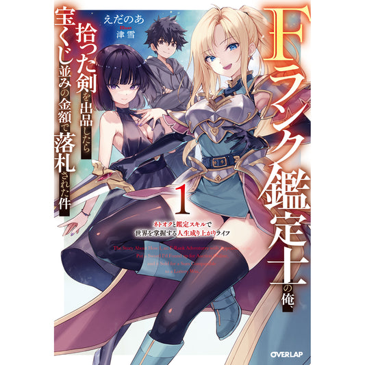 【STORE限定特典付き】オーバーラップノベルス「Fランク鑑定士の俺、拾った剣を出品したら宝くじ並みの金額で落札された件 1　～ネトオクと鑑定スキルで世界を掌握する人生成り上がりライフ～」