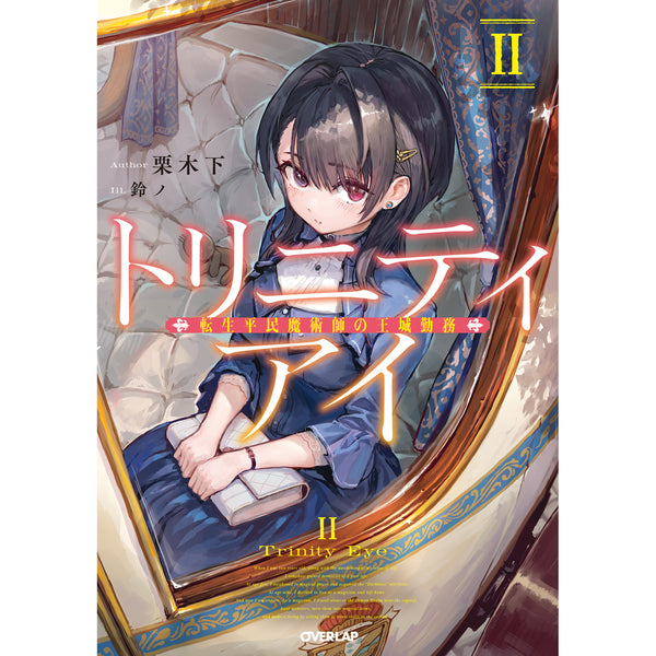 【STORE限定特典付き】オーバーラップノベルス「トリニティアイⅡ　-転生平民魔術師の王城勤務-」