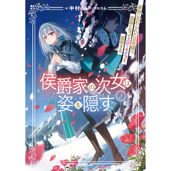 【STORE限定特典付き】オーバーラップノベルスf「侯爵家の次女は姿を隠す 8　～家族に忘れられた元令嬢は、薬師となってスローライフを謳歌する～」