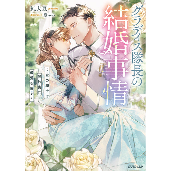 【STORE限定特典付き】ロサージュノベルス「グラディス隊長の結婚事情　～氷の騎士は契約妻に最愛を捧ぐ～」