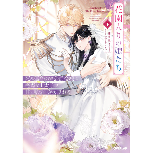 【STORE限定特典付き】ロサージュノベルス「花園入りの娘たち 下　死ぬ運命にある公爵令嬢は完璧な王太子の甘い執愛に蕩かされる」