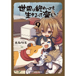 【STORE限定特典付き】ガルドコミックス「世界は終わっても生きるって楽しい 9」
