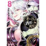 【STORE限定特典付き】ガルドコミックス「オークの酒杯に祝福を 8」