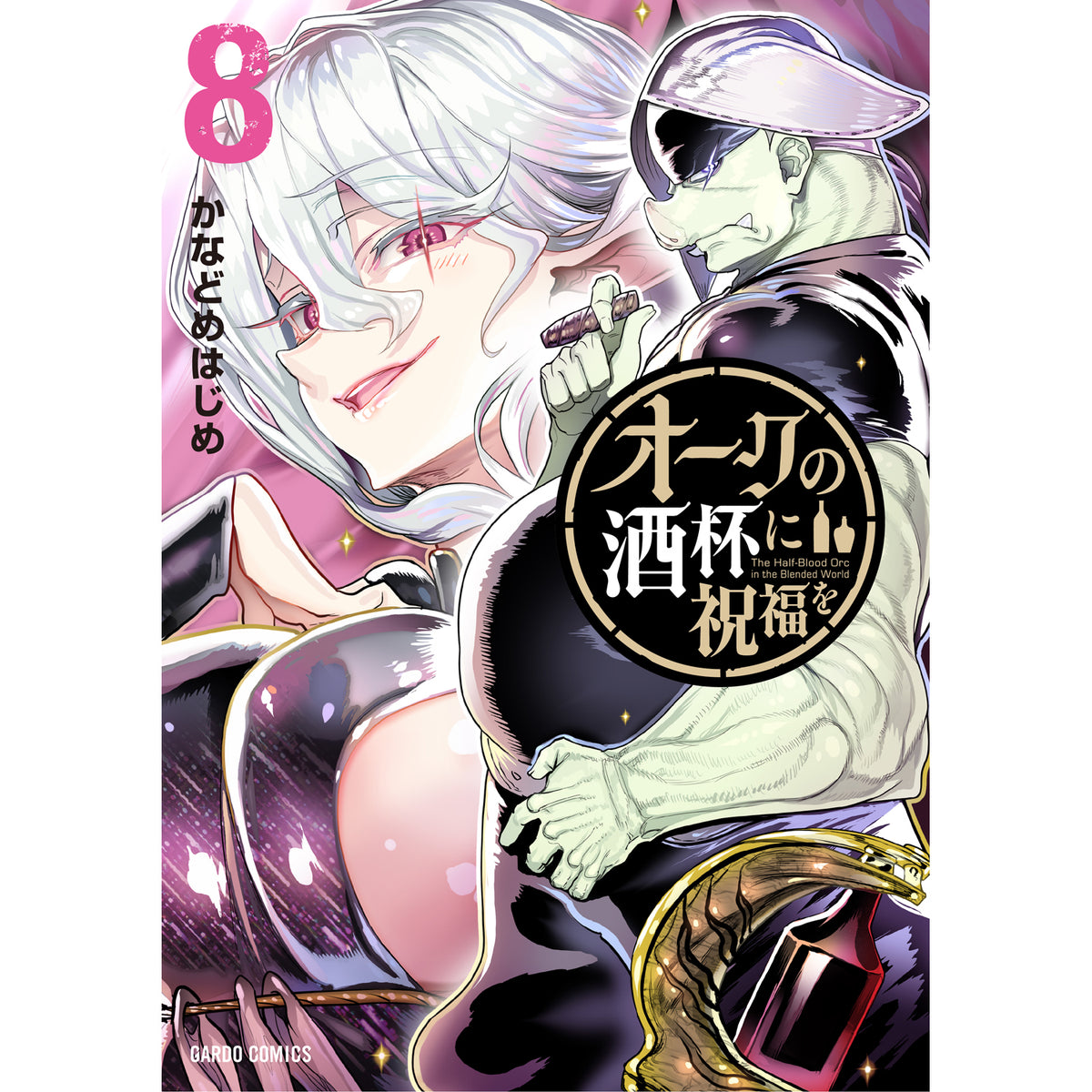 【STORE限定特典付き】ガルドコミックス「オークの酒杯に祝福を 8」