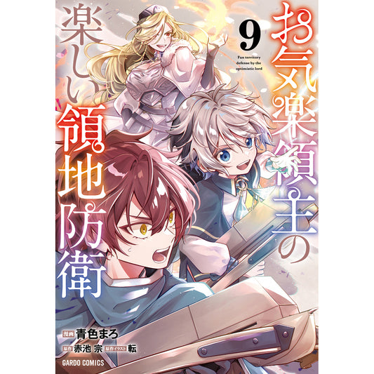 【STORE限定特典付き】ガルドコミックス「お気楽領主の楽しい領地防衛 9」