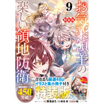 【STORE限定特典付き】ガルドコミックス「お気楽領主の楽しい領地防衛 9　特装版」