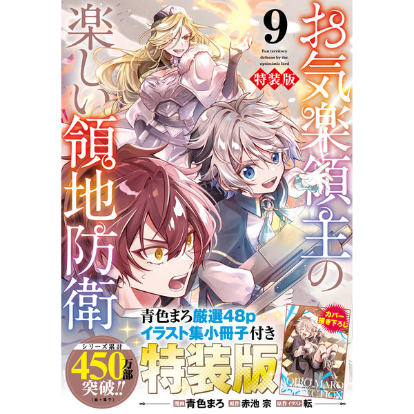 【STORE限定特典付き】ガルドコミックス「お気楽領主の楽しい領地防衛 9　特装版」