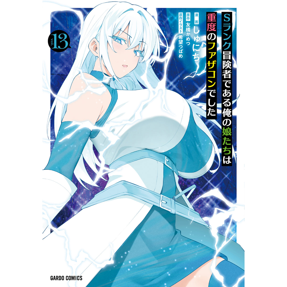 【STORE限定特典付き】ガルドコミックス「Sランク冒険者である俺の娘たちは重度のファザコンでした 13」