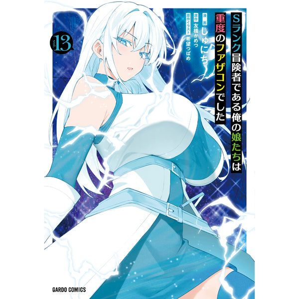 【STORE限定特典付き】ガルドコミックス「Sランク冒険者である俺の娘たちは重度のファザコンでした 13」