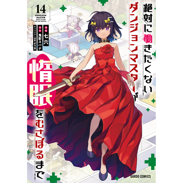 【STORE限定特典付き】ガルドコミックス「絶対に働きたくないダンジョンマスターが惰眠をむさぼるまで 14」