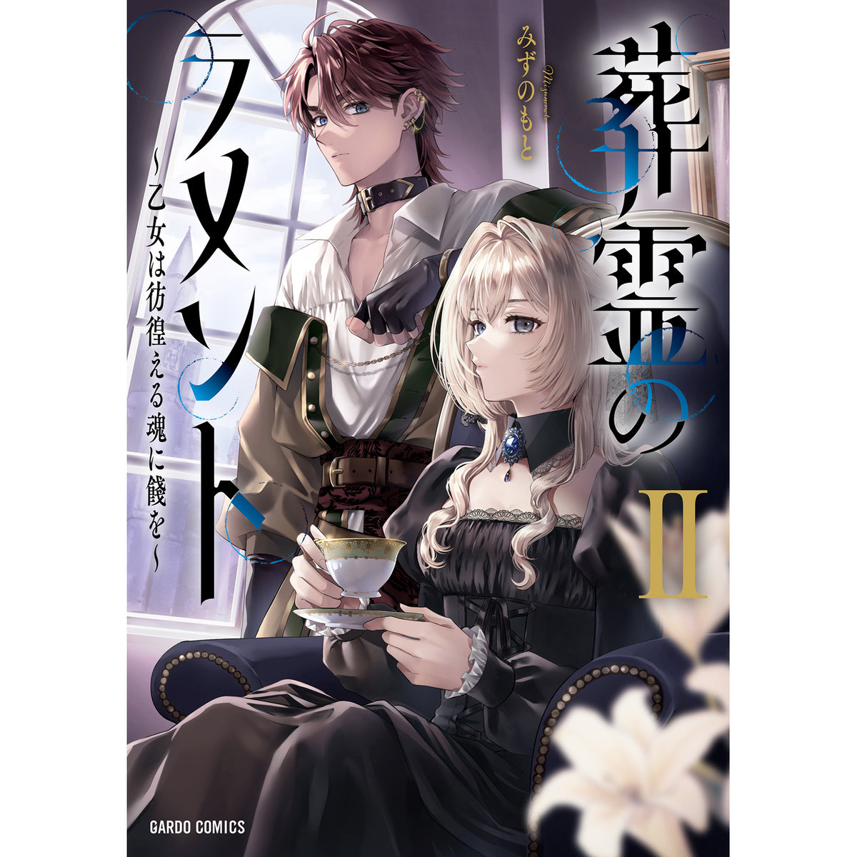 【STORE限定特典付き】ガルドコミックス「葬霊のラメントⅡ　～乙女は彷徨える魂に餞を～」