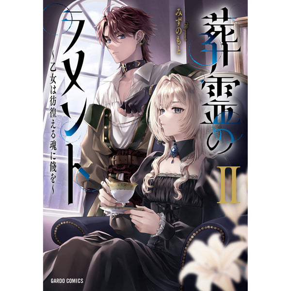 【STORE限定特典付き】ガルドコミックス「葬霊のラメントⅡ　～乙女は彷徨える魂に餞を～」