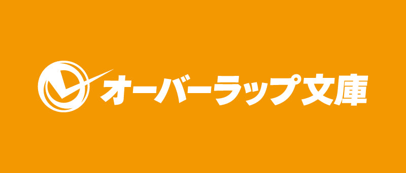 STORE限定特典付き】オーバーラップノベルス「転生令嬢カテナは異世界