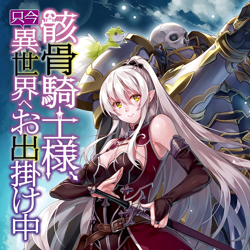 骸骨騎士様、只今異世界へお出掛け中