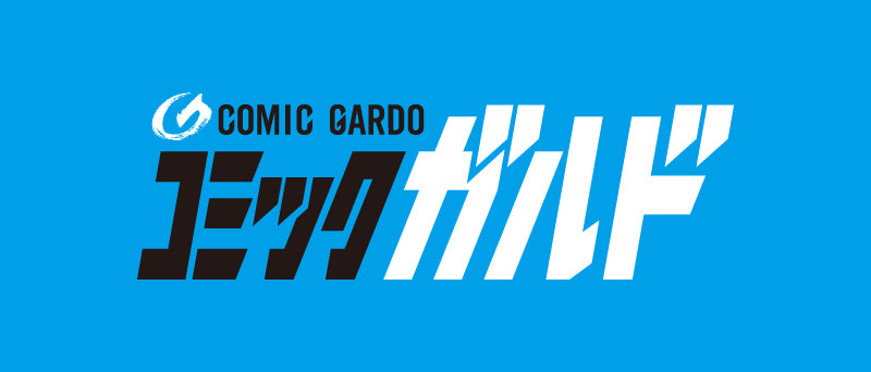 コミックガルド