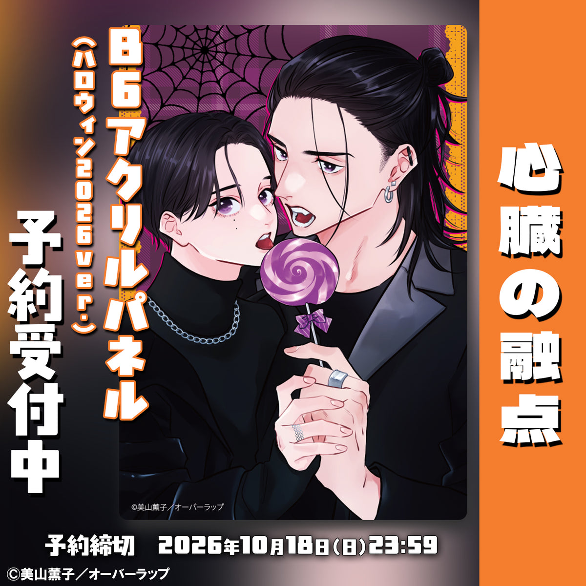 心臓の融点 B6アクリルパネル予約受付中