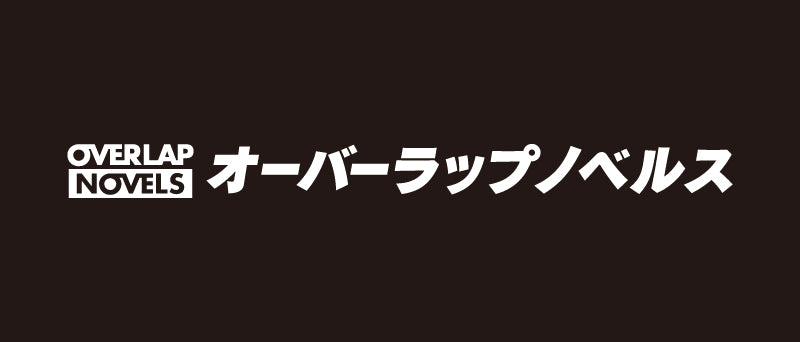 予約商品：7/20発売予定＞【描き下ろし】【STORE限定】オーバーラップ