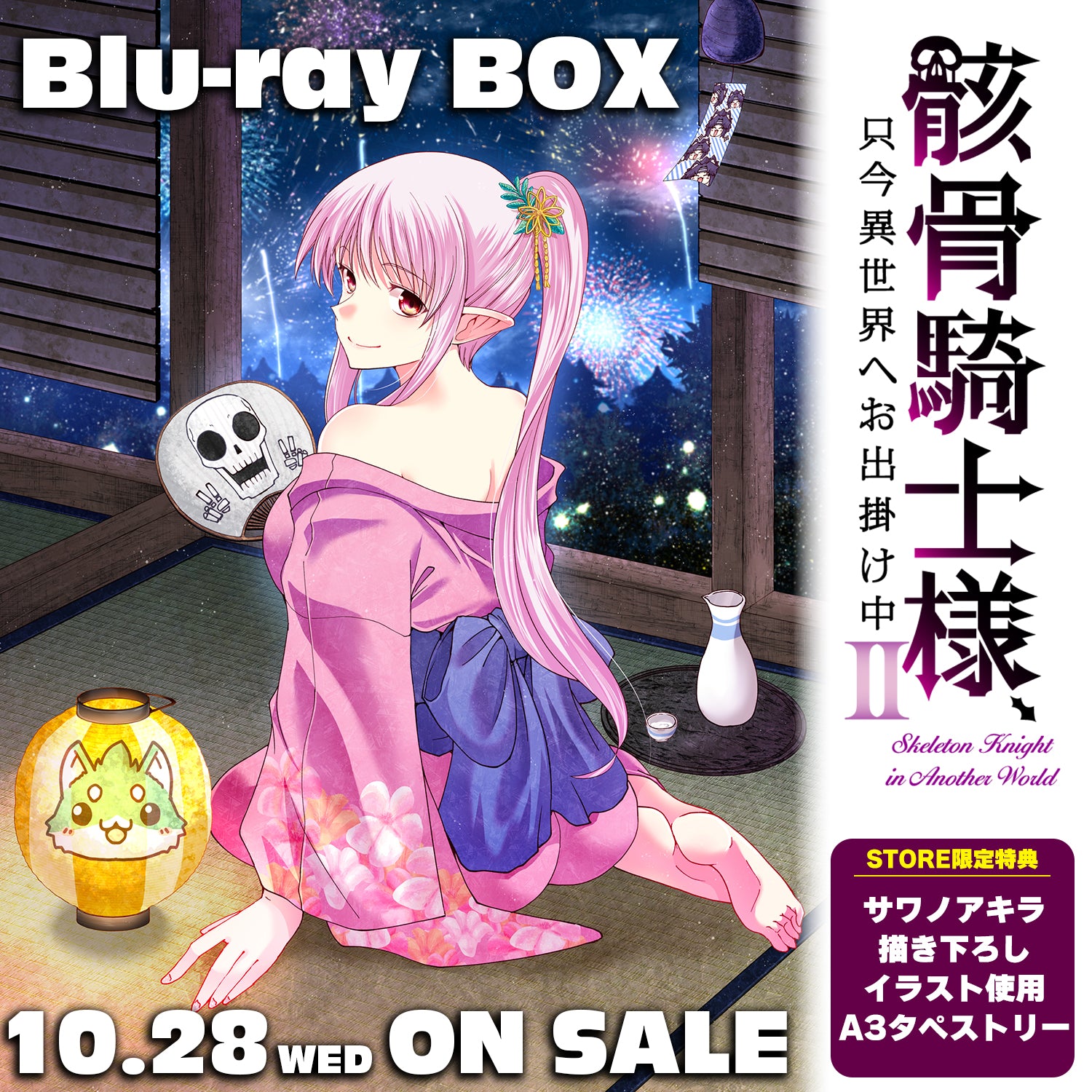 骸骨騎士様BlurayBOXが2026年10月28日に発売