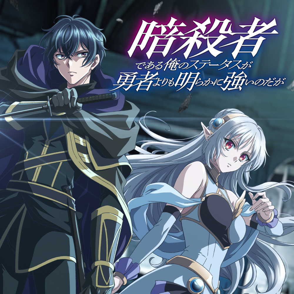 暗殺者である俺のステータスが勇者よりも明らかに強いのだが