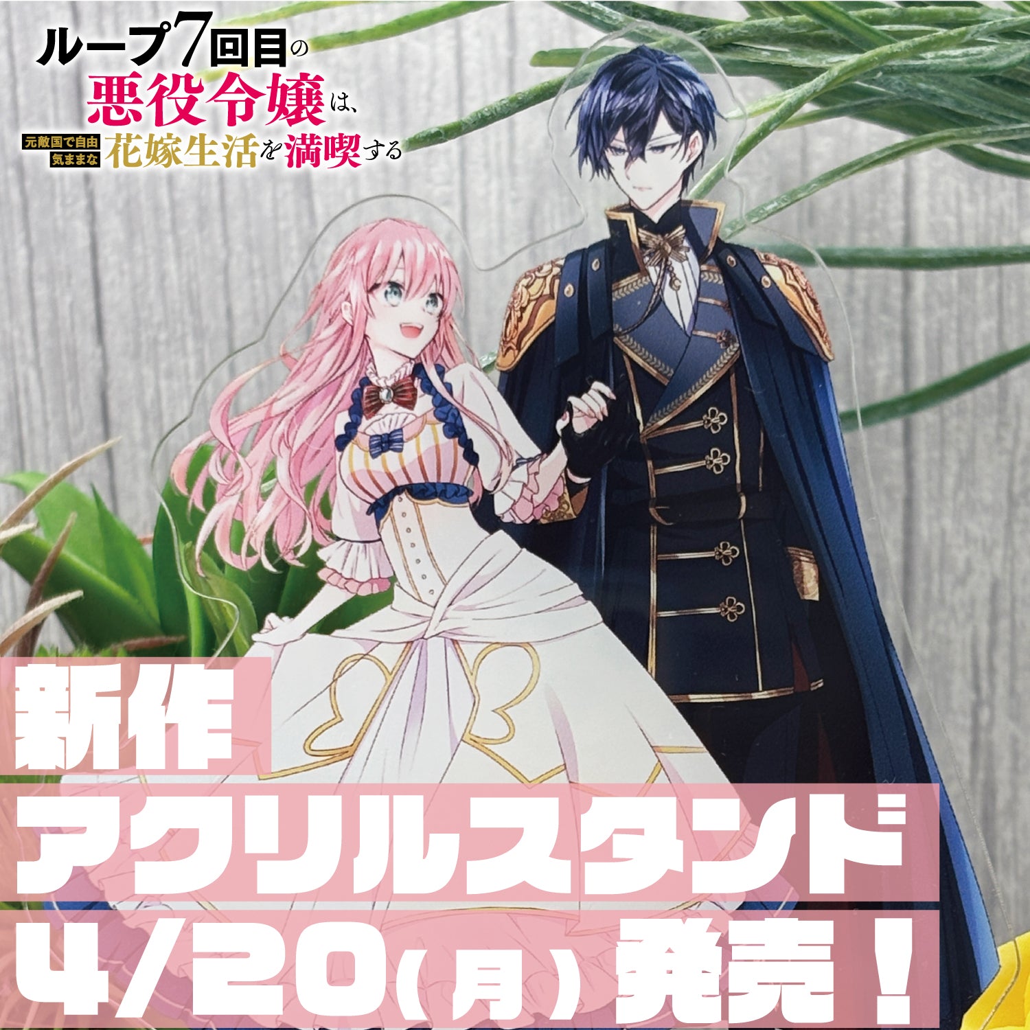 ガルドコミックス「ループ7回目の悪役令嬢は、元敵国で自由気ままな花嫁生活を満喫する」アクリルスタンド（手繋ぎver.）