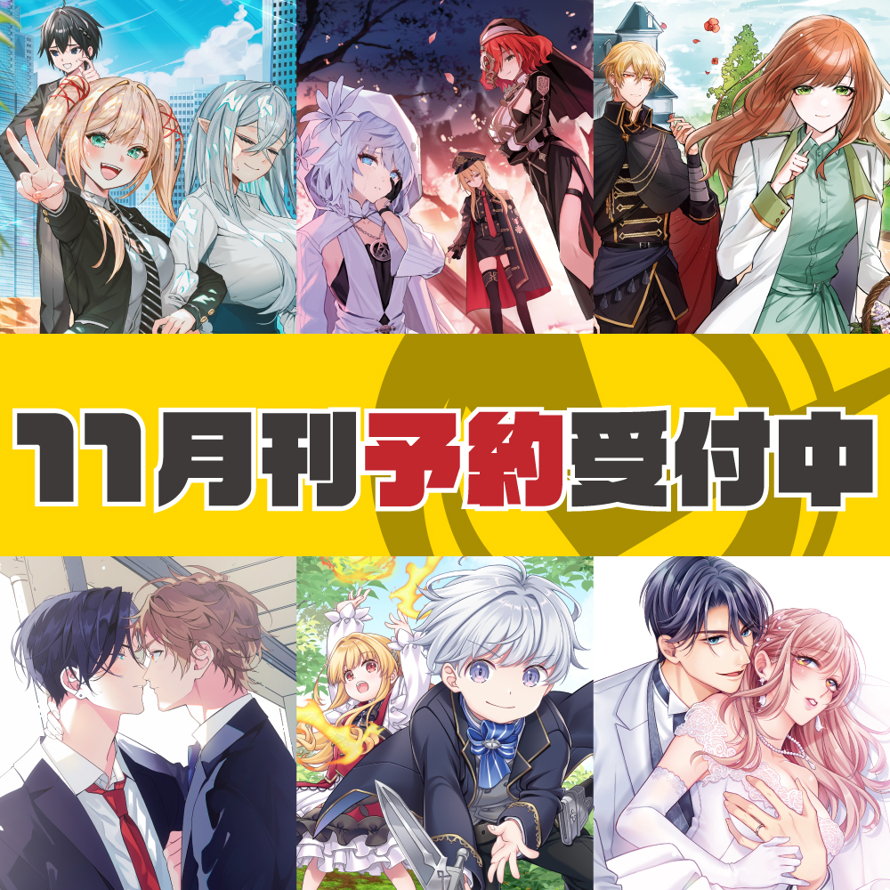 11月刊予約受付中
