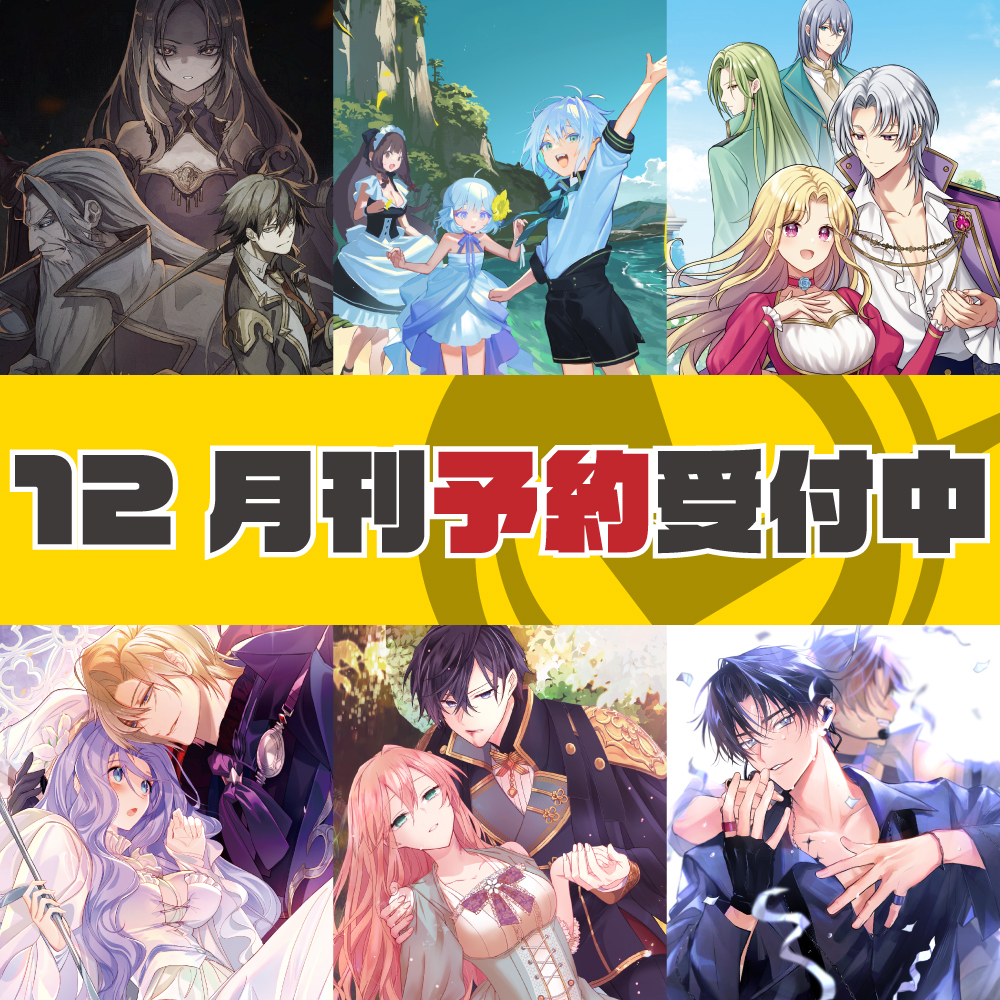 12月刊好評発売中