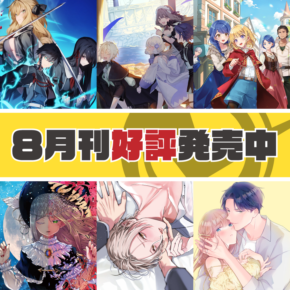 8月刊予約受付中