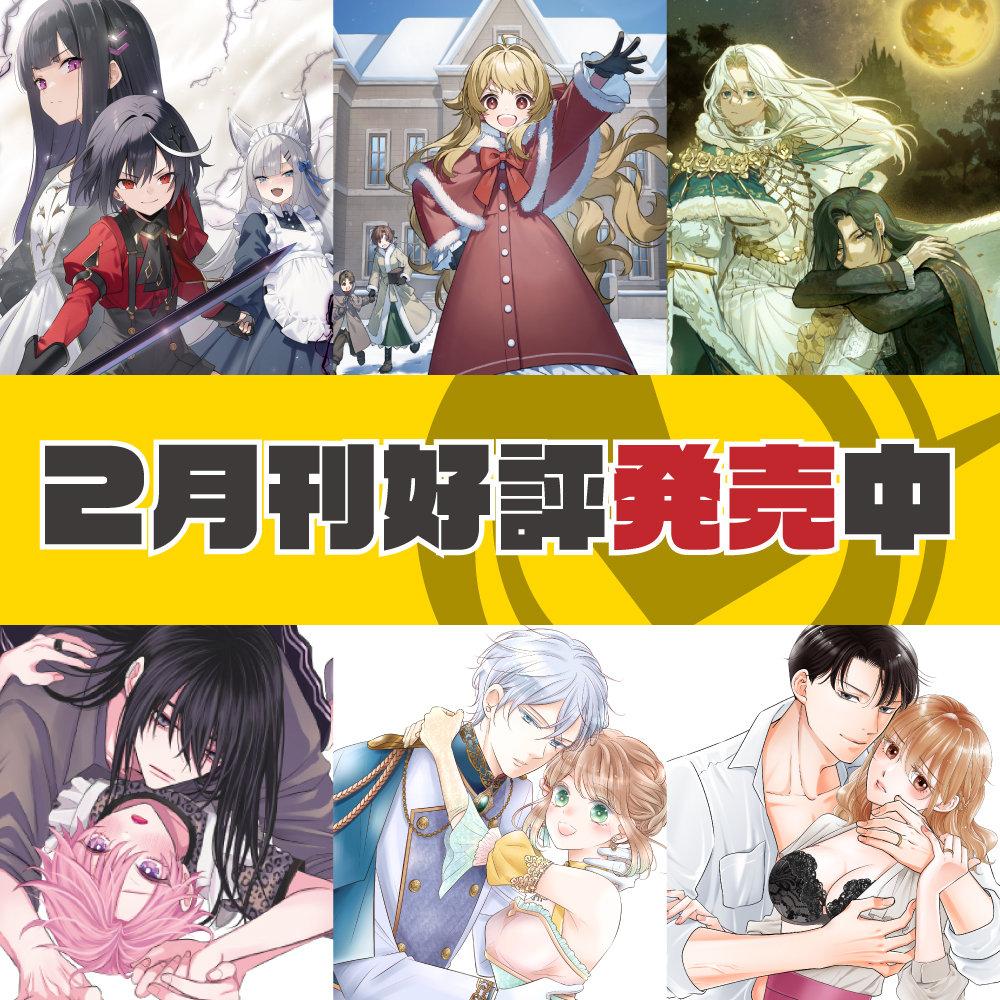 2月刊好評発売中
