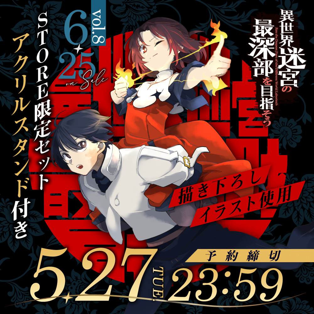 「異世界迷宮」6月刊特装版
